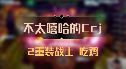 【不太嘻哈的Ccj】2重装战士 吃鸡