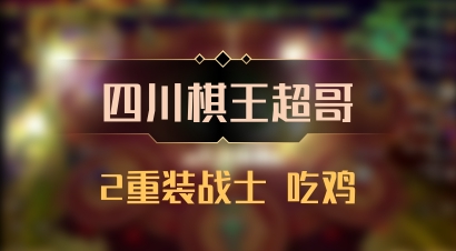 【四川棋王超哥】2重装战士 吃鸡