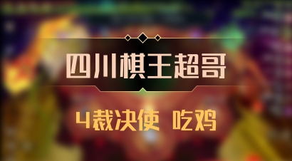 【四川棋王超哥】4裁决使 吃鸡