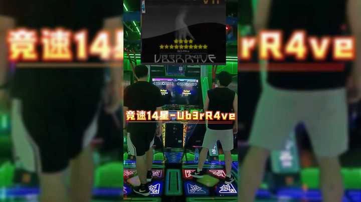 E舞成名跳舞机「Ub3R4ve」竞速模式14星