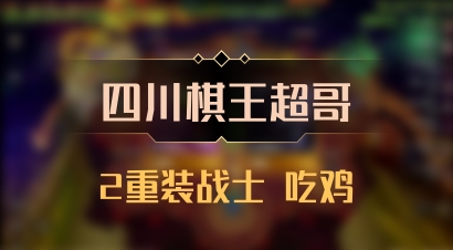 【四川棋王超哥】2重装战士 吃鸡