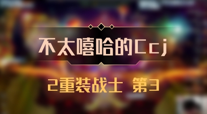 【不太嘻哈的Ccj】2重装战士 第3