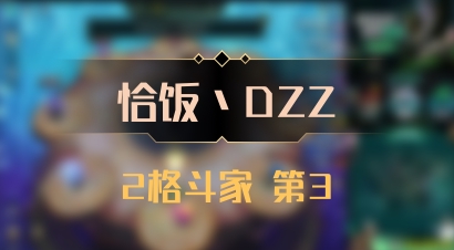 【恰饭丶DZZ】2格斗家 第3