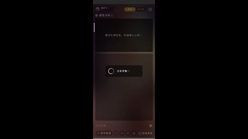 【2025-1-31 20点场】想学飞的饿虎:进来刷工作啊，播到22.