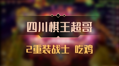 【四川棋王超哥】2重装战士 吃鸡