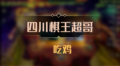 【四川棋王超哥】 吃鸡