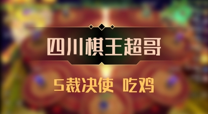 【四川棋王超哥】5裁决使 吃鸡