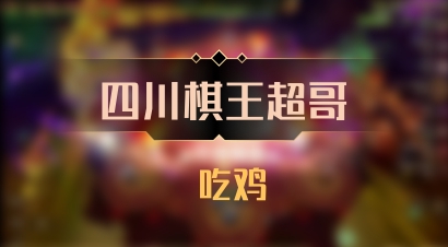 【四川棋王超哥】 吃鸡