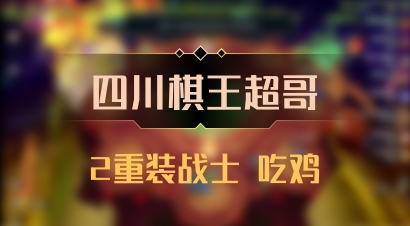 【四川棋王超哥】2重装战士 吃鸡