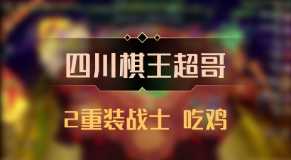 【四川棋王超哥】2重装战士 吃鸡
