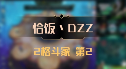 【恰饭丶DZZ】2格斗家 第2