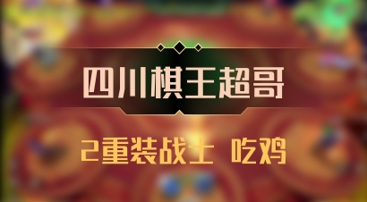 【四川棋王超哥】2重装战士 吃鸡