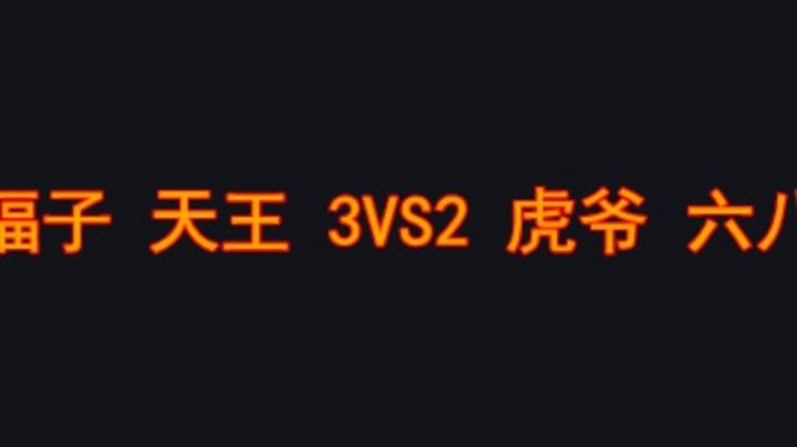 天王无敌级也赢了