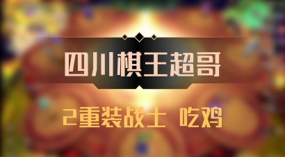 【四川棋王超哥】2重装战士 吃鸡