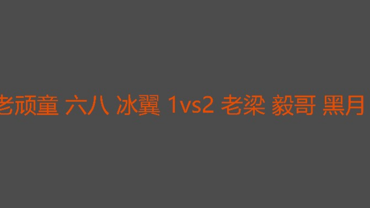 老顽童有事流盘