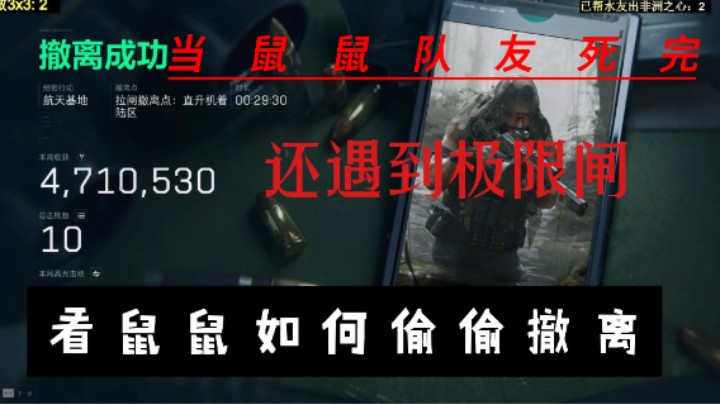 老白：当鼠鼠遇到极限闸 如何偷偷撤离！