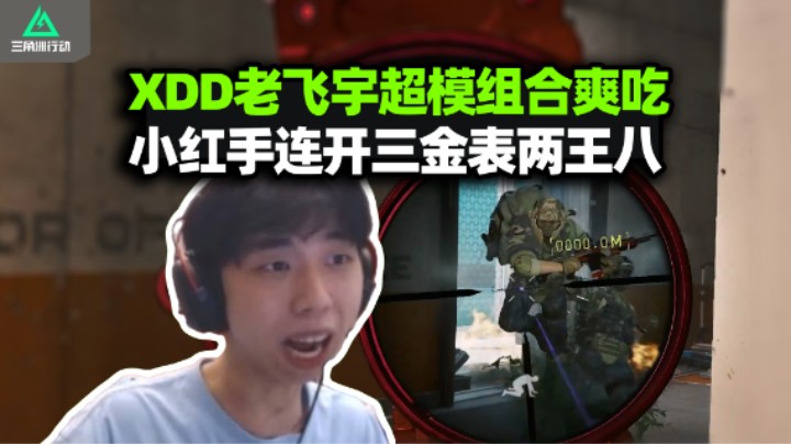 老飞宇开夸XDD超进化 把把单人灭队三角洲终于大成！要到官方加护金手指 批发金表玄武你家开的？
