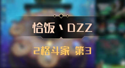【恰饭丶DZZ】2格斗家 第3
