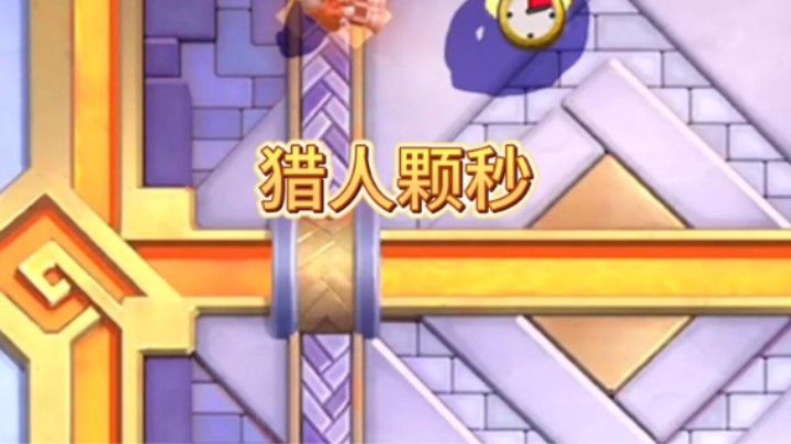 猎人颗秒大费