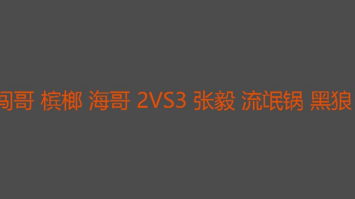 流氓锅一顶二发型不乱