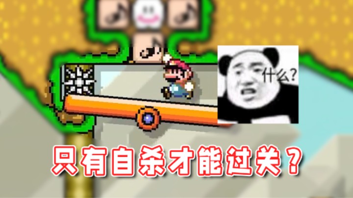 【超级小桀】要过关就得自杀？那作者是怎么过的呢？