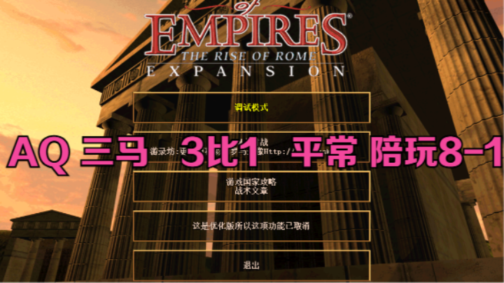 AQ 三马   3比1   平常 陪玩8-1