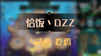 【恰饭丶DZZ】4法师 吃鸡