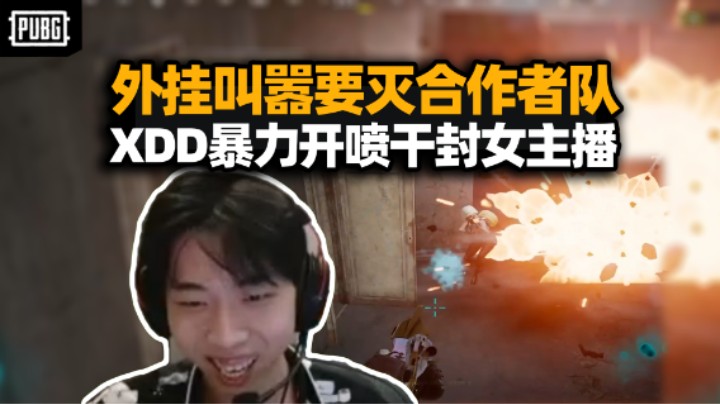 迎财神咯！XDD积分局一吃三 外挂叫嚣专杀合作者不怕封 左神暴力输出殃及女主播？