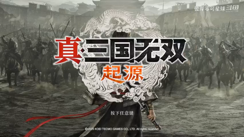 真三国无双：起源 069 淘淘的冒险记录
