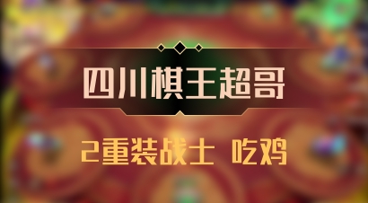 【四川棋王超哥】2重装战士 吃鸡