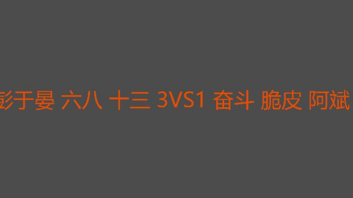阿斌带不动