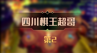 【四川棋王超哥】 第2