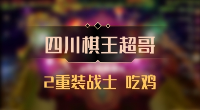 【四川棋王超哥】2重装战士 吃鸡