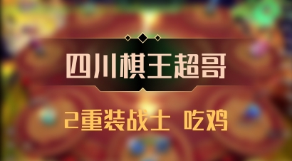 【四川棋王超哥】2重装战士 吃鸡