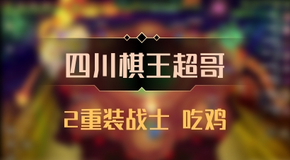 【四川棋王超哥】2重装战士 吃鸡