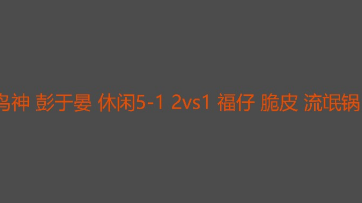 流氓锅福崽没进入状态