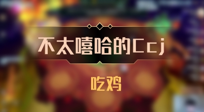 【不太嘻哈的Ccj】 吃鸡