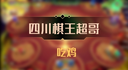 【四川棋王超哥】 吃鸡