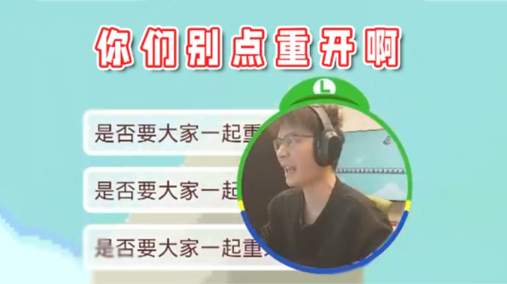 【超级小桀】你们别点重开啊！我马上就要过关了！