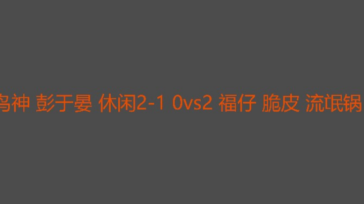 鸟神泡泡有点累