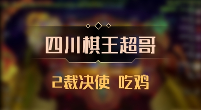 【四川棋王超哥】2裁决使 吃鸡