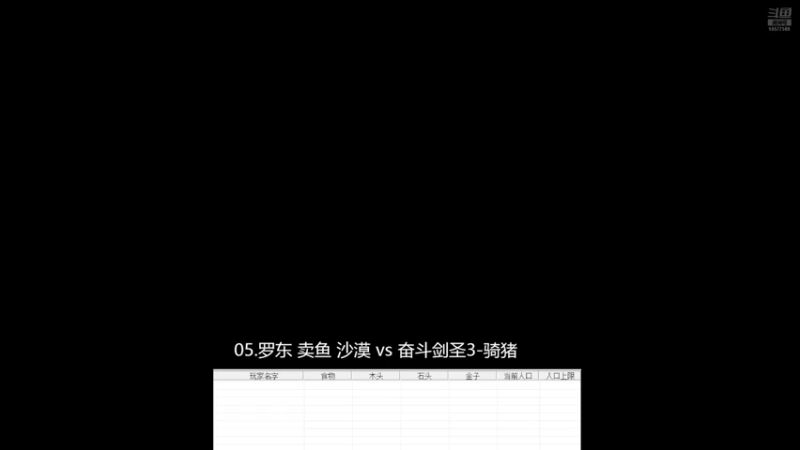 05.罗东 卖鱼 沙漠 3vs0 奋斗剑圣3-骑猪。   上