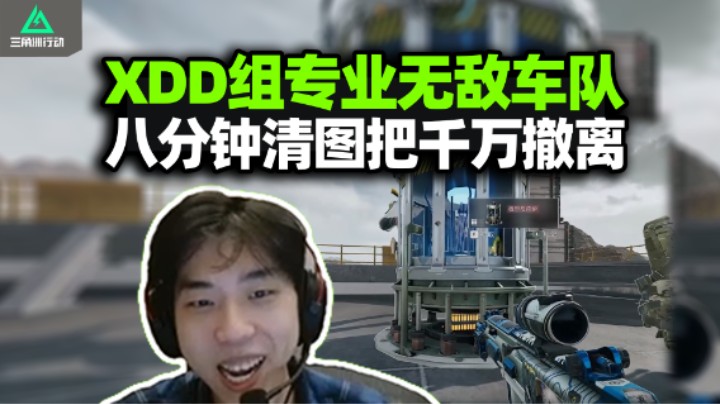 XDD三角洲单日一亿挑战！拉Ethan big3无敌专业车速清绝密 能杀能搜把把千万撤离！