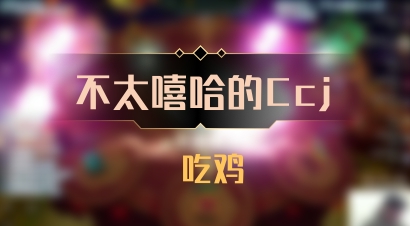 【不太嘻哈的Ccj】 吃鸡