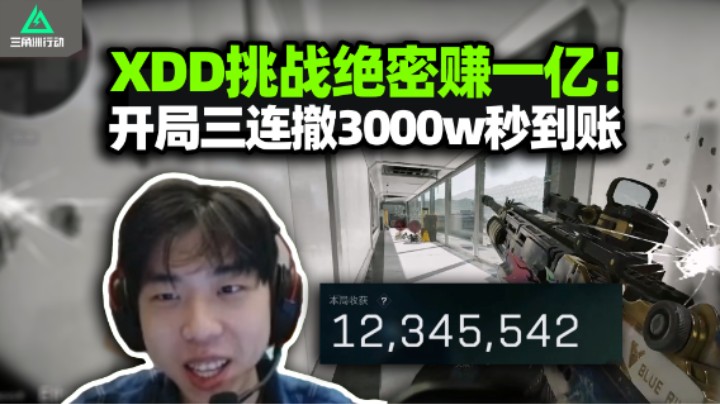 XDD绝密赚一亿挑战 开局三连撤狂赚3000w！开红开手软 不是你这号出货率谁给调成这样？