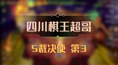 【四川棋王超哥】5裁决使 第3