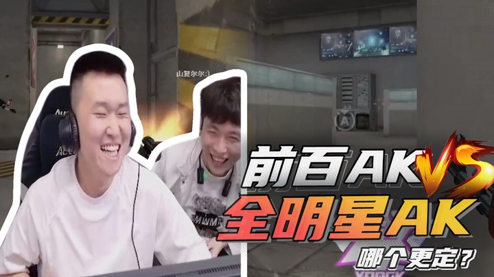 前百AK vs 全明星AK 哪个更定？