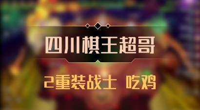 【四川棋王超哥】2重装战士 吃鸡