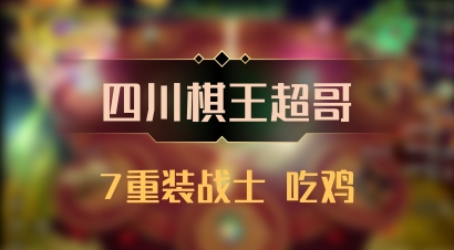 【四川棋王超哥】7重装战士 吃鸡