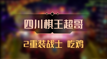 【四川棋王超哥】2重装战士 吃鸡